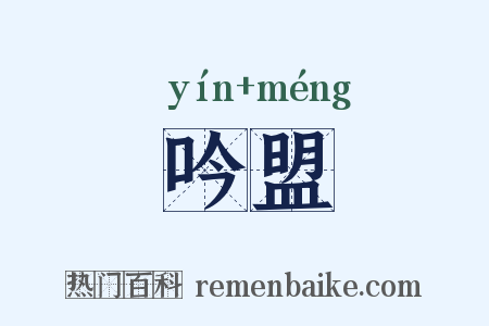 吟盟是什么意思的图片